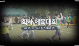회사 체육대회