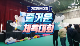 기업 체육대회