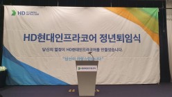 2024 HD현대인프라코어(주) 정년퇴임식