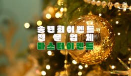 총동문회 송년회 진행영상