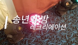 송년회 밤 레크리에이션