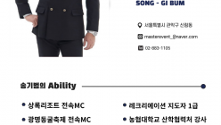 MC 송기범