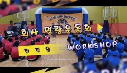 전직원 워크샵 명랑운동회 프로그램