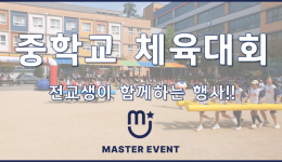 중학교 체육대회 진행영상