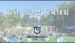 회사 워크샵 체육대회 진행영상