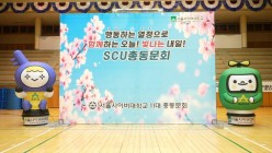 서울 사이버대학교 총동문회 체육대회