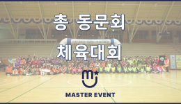 총동문회 체육대회