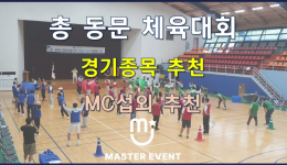 총 동문 체육대회 진행영상