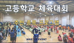 고등학교 체육대회 진행영상