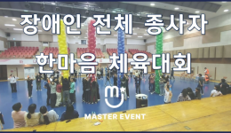 장애인 종사자 체육대회 진행영상