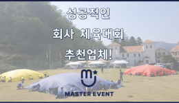 회사, 기업 체육대회 진행영