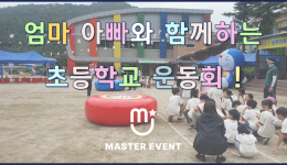 부모님과 함께하는 초등학교 가족 운동회