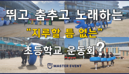 지루할 틈 없는 초등학교 운동회 진행 영상