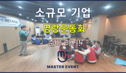 소규모 기업, 회사 워크샵 명랑운동회