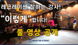 레크레이션 강사 섭외 전 꼭 시청하세요!